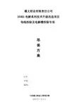 电解槽吊装及母线拆除专项施工方案-余详解