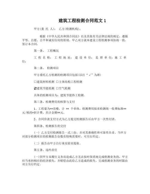 建筑工程检测合同范本