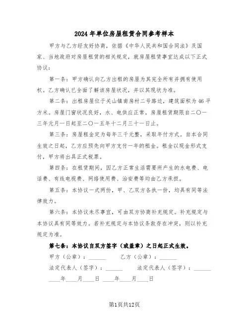 2024年单位房屋租赁合同参考样本（四篇）