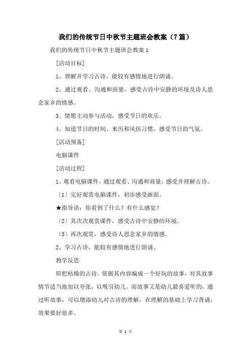 我们的传统节日中秋节主题班会教案(7篇)