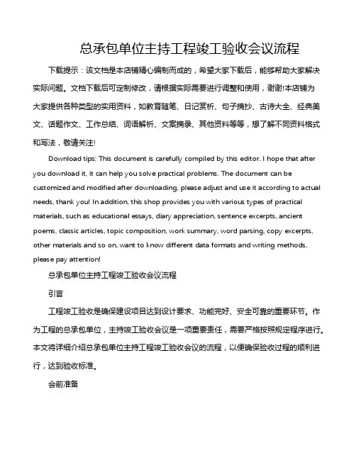 总承包单位主持工程竣工验收会议流程