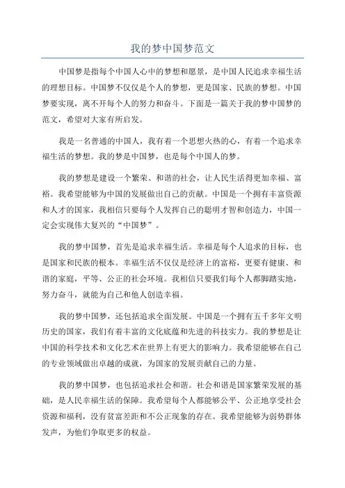我的梦中国梦范文