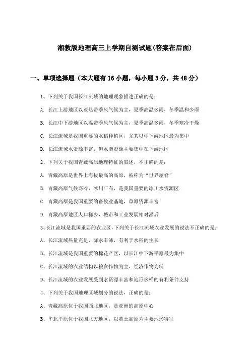 湘教版地理高三上学期试题与参考答案