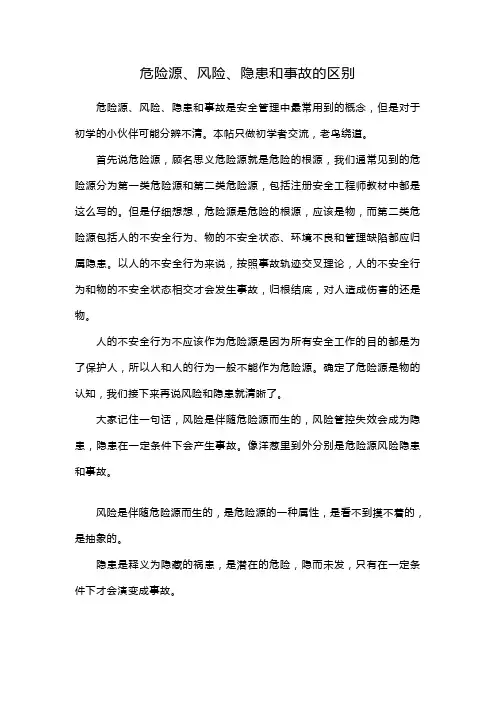 危险源、风险、隐患和事故的区别