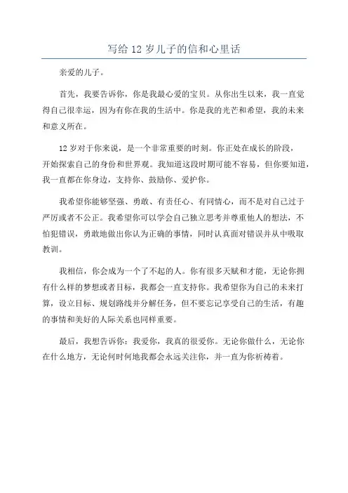 写给12岁儿子的信和心里话