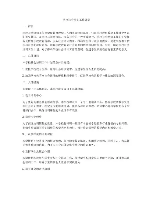 学校社会培训工作计划