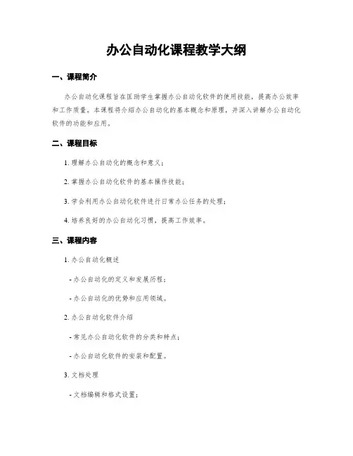 办公自动化课程教学大纲