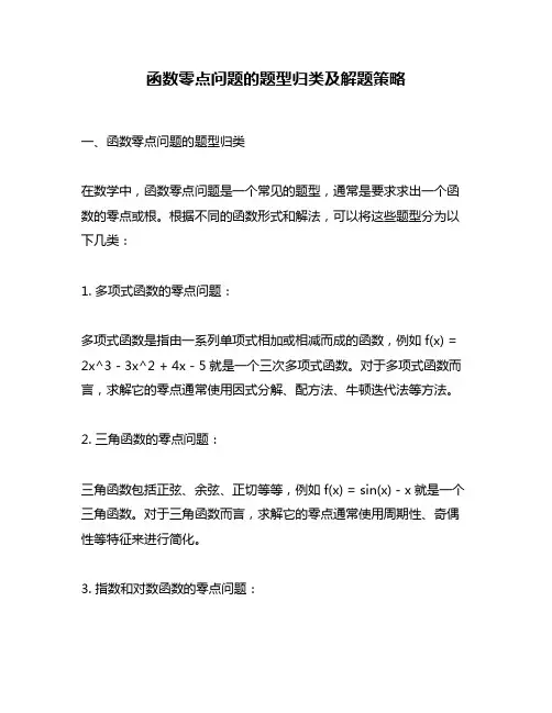 函数零点问题的题型归类及解题策略