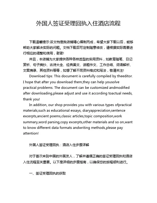 外国人签证受理回执入住酒店流程