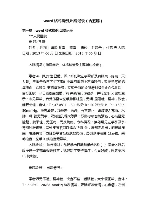 word格式病例,出院记录（含五篇）