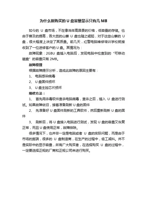 为什么新购买的U盘容量显示只有几MB