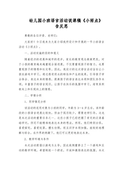 幼儿园小班语言活动说课稿《小雨点》含反思