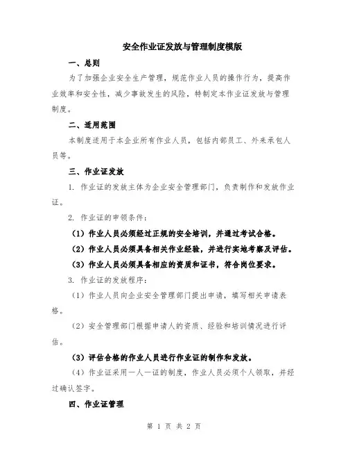 安全作业证发放与管理制度模版