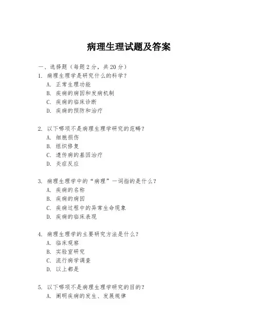病理生理试题及答案