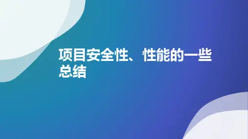 java项目的安全性、稳定性、扩展性的一些总结