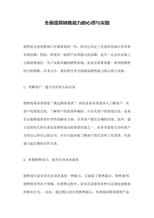 全面提高销售能力的心得与实践