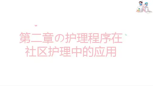 护理程序在社区护理中的应用 社区护理评估 社区护理课件