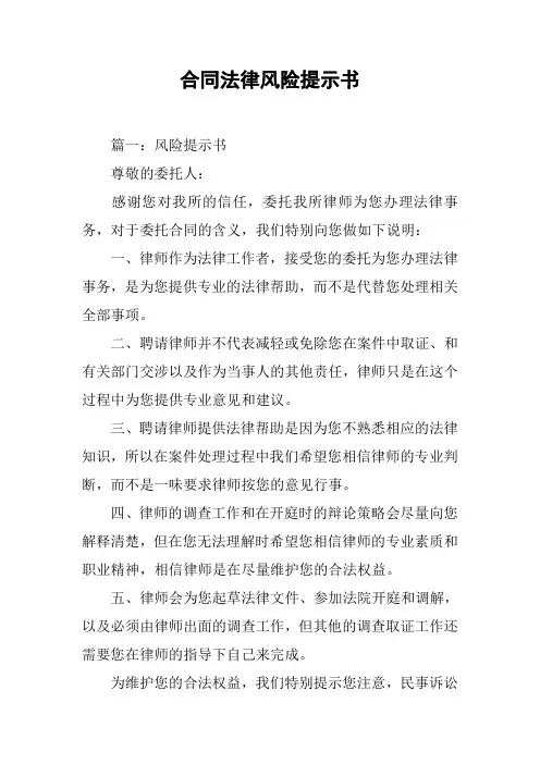 合同法律风险提示书[工作范文]