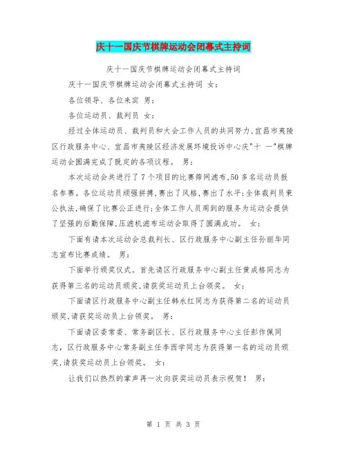 庆十一国庆节棋牌运动会闭幕式主持词