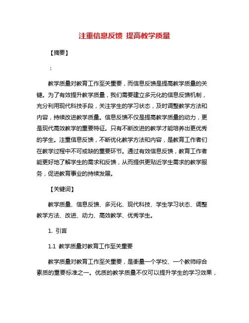 注重信息反馈 提高教学质量