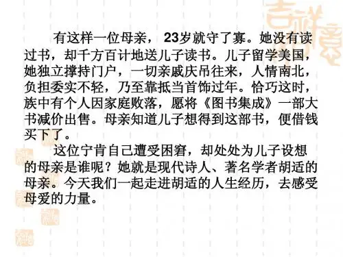 胡适《我的母亲》ppt课件