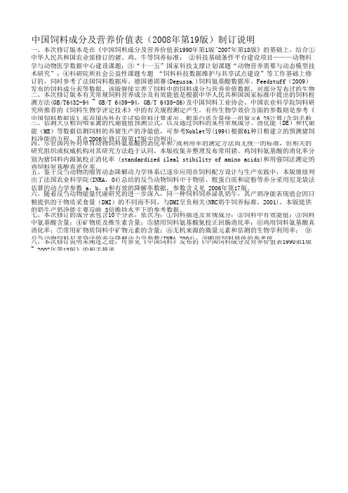 中国饲料成分及营养价值表(2008年第19版