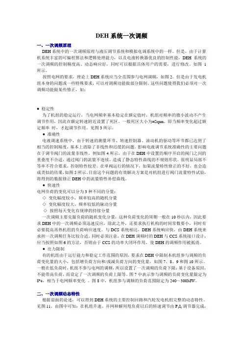 DEH系统一次调频