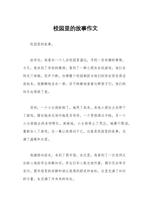 校园里的故事作文