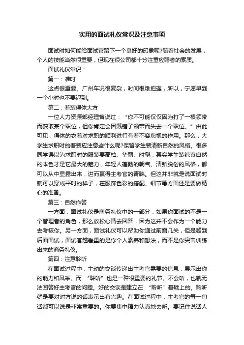 实用的面试礼仪常识及注意事项