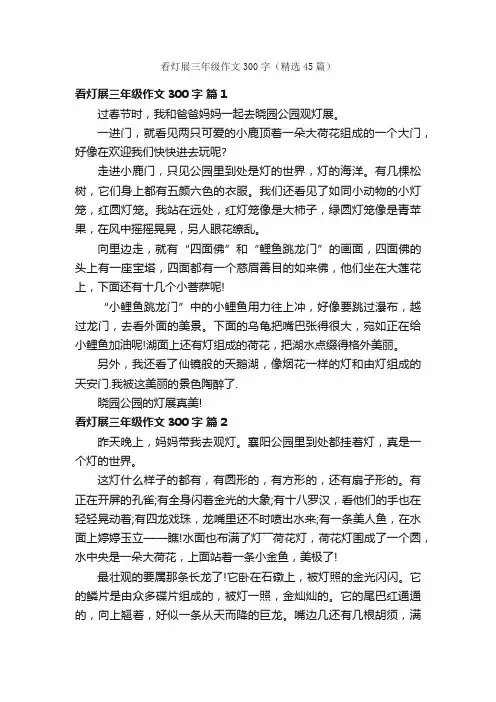 看灯展三年级作文300字（精选45篇）