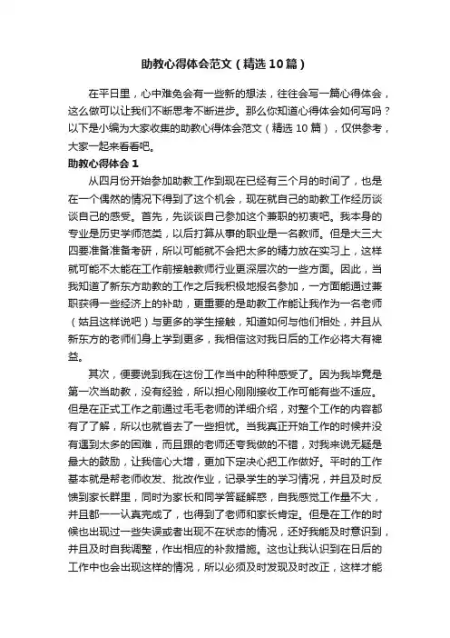 助教心得体会范文（精选10篇）