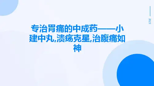 专治胃痛的中成药——小建中丸,溃疡克星,治腹痛如神