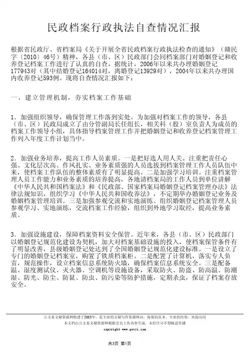 民政档案行政执法自查情况汇报