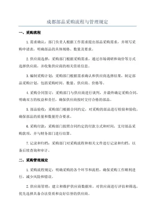 成都部品采购流程与管理规定