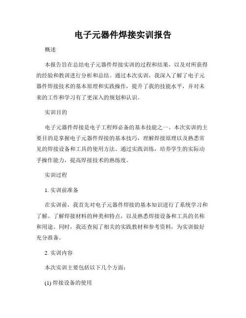 电子元器件焊接实训报告