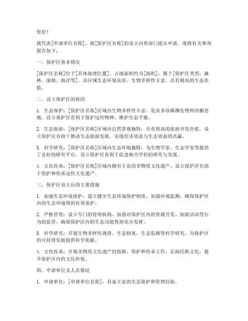 生态保护区申请书