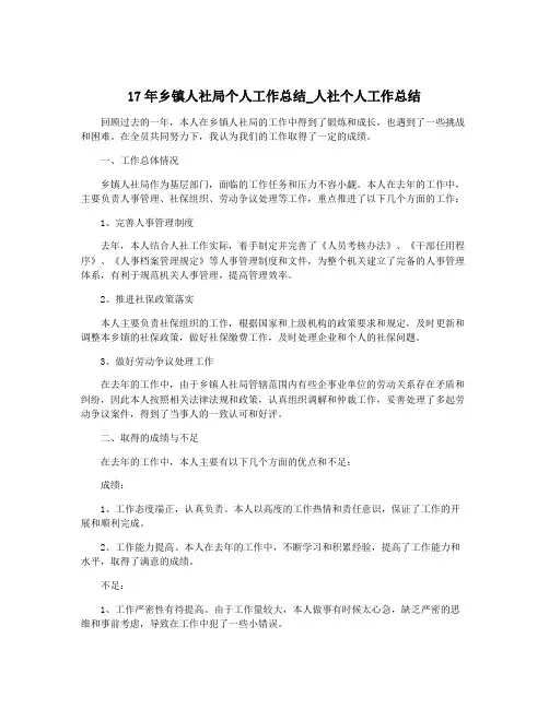 17年乡镇人社局个人工作总结_人社个人工作总结