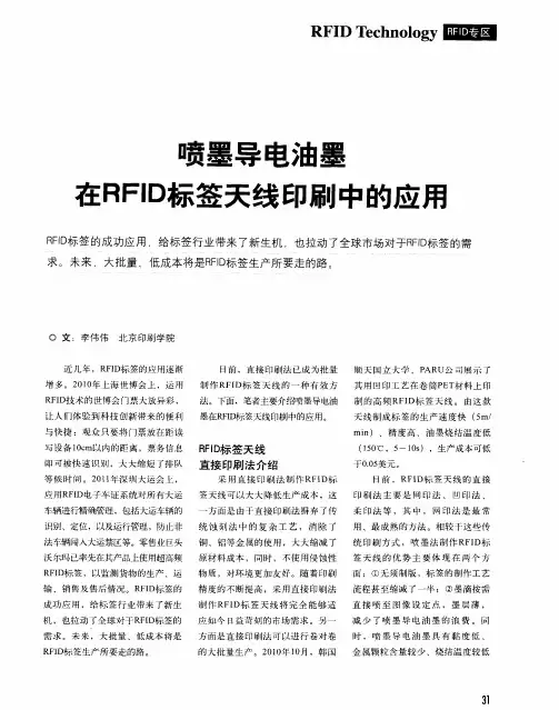 喷墨导电油墨在RFID标签天线印刷中的应用