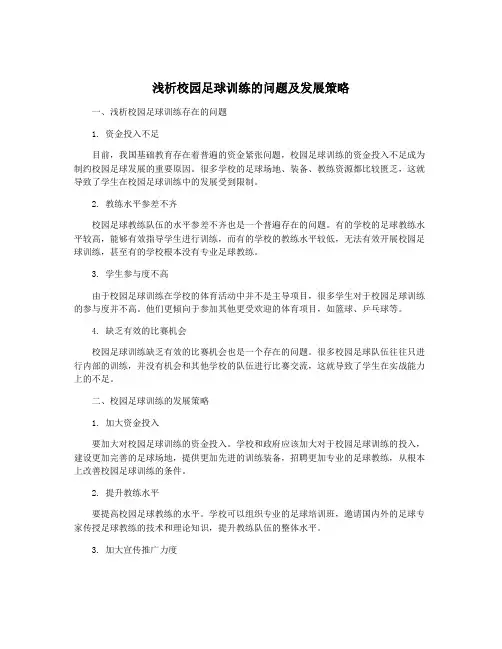 浅析校园足球训练的问题及发展策略