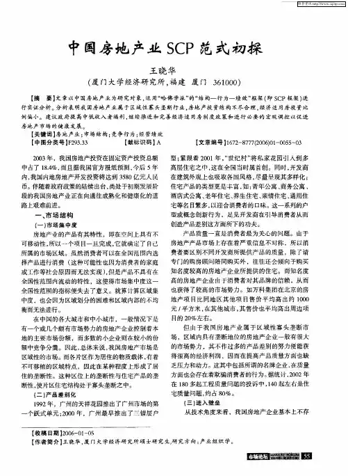 中国房地产业SCP范式初探