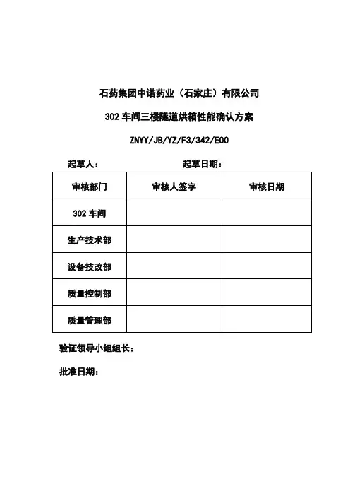 隧道烘箱验证方案