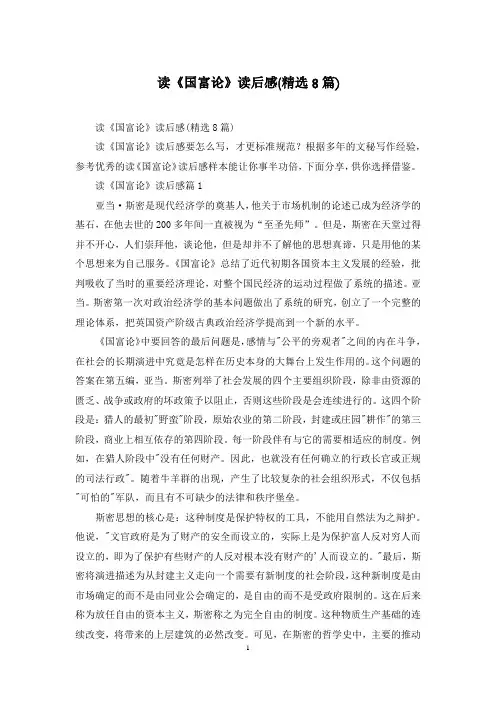 读《国富论》读后感(精选8篇)