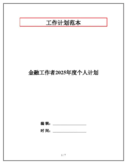 金融工作者2025年度个人计划