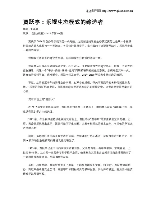 贾跃亭：乐视生态模式的缔造者