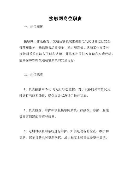 接触网岗位职责