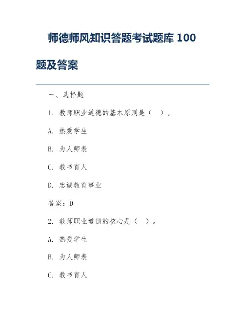 师德师风知识答题考试题库100题及答案