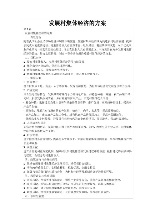 发展村集体经济的方案