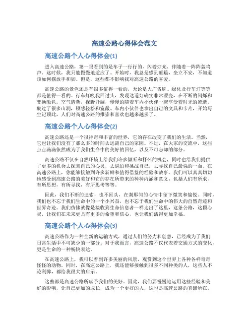 高速公路心得体会范文-高速公路个人心得体会(3篇)