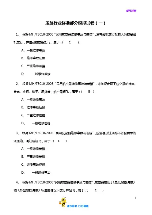 厦航行业标准部分模拟试卷(一)答案【民用航空器维修人员考试】