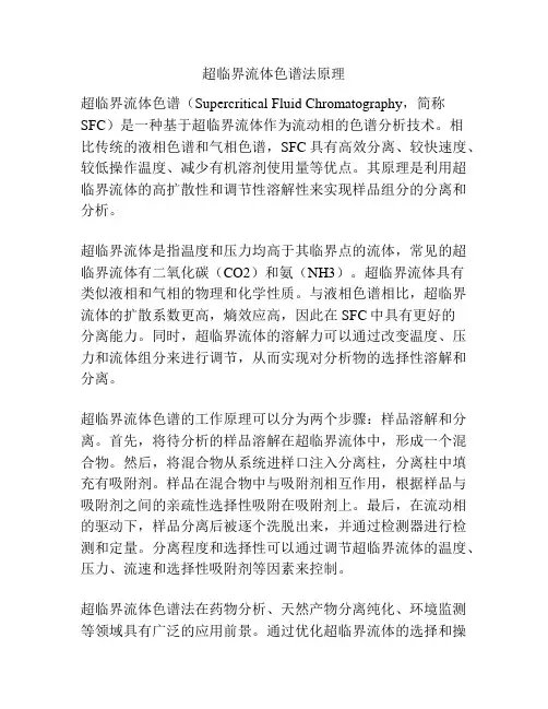 超临界流体色谱法原理